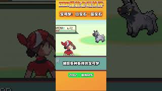 寶可夢：紅寶石·藍寶石 gameboyadvance games gba retrogaming gba遊戲 nintendo gba遊戲 youtubeshorts shorts [upl. by Cahilly611]