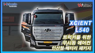 엑시언트 L540 카고차량 무시동 에어컨 인산철 배터리 패키지 [upl. by Nilsoj]