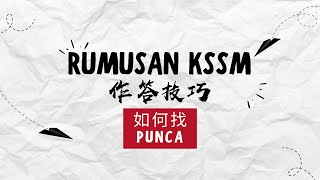 Rumusan KSSM  如何找 Punca  作答技巧 [upl. by Arakat]