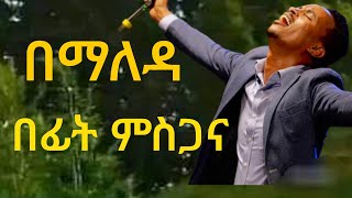 በማለዳ በፊት ምስጋና [upl. by Ellehsal775]