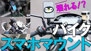 優秀なバイク用スマホマウント比較【PEAK DESIGN・SPコネクト・クアッドロック・他】 [upl. by Melantha]