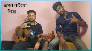 Vromor koiyo giyaভ্রমর কইয়ো গিয়াCover by SajolampfreindsAcostic covermusicbanglafolk folksong [upl. by Eiramaliehs]