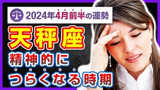 【不満と崩壊】この春、天秤座のあなたを襲うストレスとその対処法【タロット占い・2024年4月前半】 [upl. by Kared]