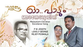 ഓ പാടും ഞാനേശുവിന്  Oh Padum Njan Yeshuvinu  Malayalam Christian Devotional Song  Ganamrutham [upl. by Yenittirb]