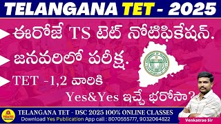 TG TET 202425👉ఈరోజే టెట్ నోటిఫికేషన్👉జనవరిలో పరీక్ష 👉TET 12 వారికి YesampYes ఇచ్చే భరోసా [upl. by Sualohcin870]