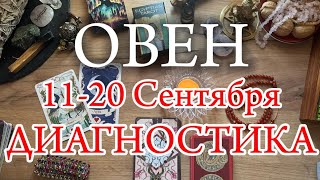 ♈ОВЕН✨1120 Сентября 2024✨ [upl. by Orling]