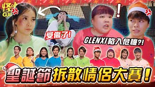 【聖誕特集】聖誕節不交換禮物 直接交換情侶！GLENXI陷入感情危機  CHRISTMAS SPECIAL 🎅【ENG SUBS】 [upl. by Esadnac860]