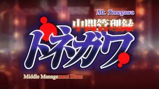 Mr Tonegawa Middle Management Blues  Chuukan Kanriroku Tonegawa  中間管理録トネガワ Full OP HD [upl. by Yramesor463]