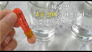 5학년 1학기 과학 4단원 용해와 용액 실습 용액의 진하기를 비교할 수 있는 도구 만들기 2편 주름 빨대 사용해서 간이 비중계 만들기과학 8889쪽 실험관찰 45쪽 [upl. by Nrobyalc723]