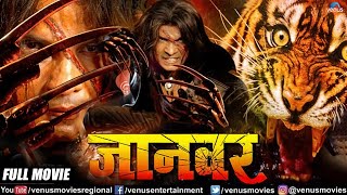 Jaanwar Bhojpuri Movie  Action Movie  Viraj Bhatt amp Tanushree Chatterjee  Superhit Bhojpuri Movie [upl. by Donelle]