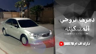 اغاني عراقيه دمرها لروحي المسكينه مطلوبه اكثر شيء [upl. by Schifra330]