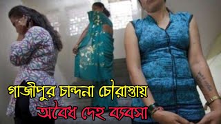 গাজীপুর চান্দনা চৌরাস্তায় প্রকাশ্যে চলছে রমরমা দেহ ব্যবসা  Gazipur Chandona Chowrasta [upl. by Eddi130]