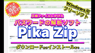 音声ガイド付き【 おすすめフリーソフト 】PikaZip圧縮ファイルにかけたパスワードを解析することができるソフト｜ 隣のパソコン屋さん PCソフト フリーソフト [upl. by Anawik773]