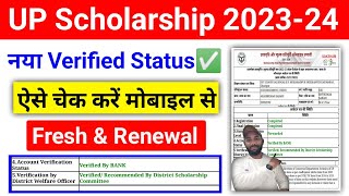 नया Verified UP Scholarship Status ऐसे चेक करें 202324  UP Scholarship Status Kaise dekhe 202324 [upl. by Starinsky]