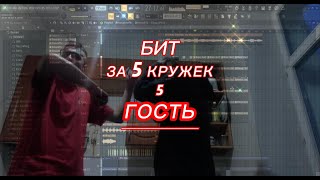 БИТ ЗА 5 КРУЖЕК 5 [upl. by Elfie]