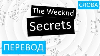 The Weeknd  Secrets Перевод песни На русском Слова Текст [upl. by Eiramac239]