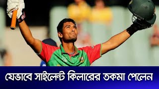 মাহমুদউল্লাহ যেভাবে সাইলেন্ট কিলারের তকমা পেলেন। [upl. by Ellenrahs]