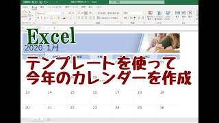 Excel テンプレートを使って今年のカレンダーを作成する [upl. by Monti]