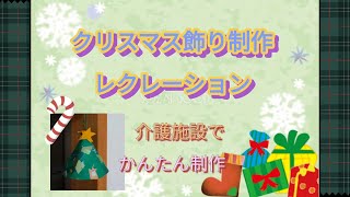 簡単クリスマス飾り制作レクレーション 【介護施設】【保育施設】 [upl. by Mossberg]