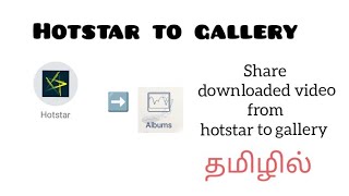 how to share downloaded video from hotstar to gallery 👆 Dont miss [upl. by Ardnahcal152]