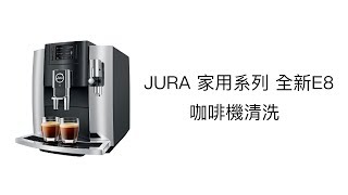 JURA 家用系列 全新E8 咖啡機清洗 [upl. by Nicholl585]