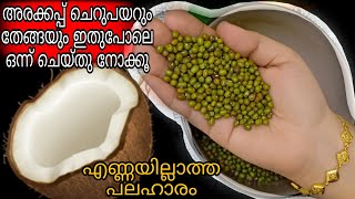 ചെറുപയർ കൊണ്ട് കിടിലൻ നാലുമണി പലഹാരം  Easy Evening Snacks In Malayalam  Nalumani Palaharam Recipe [upl. by Demakis]