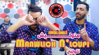 Faycel Cholé Manwalich NLoupi  مانوليش نلوپي Feat Hamouda Maradon 2024 Succée Tiktok [upl. by Napas]