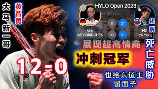 【Hylo Open 2023 大馬新一哥 超高情商】一波120殺死比賽同時，又暖心賽場練兵磨礪自己奪冠硬實力！經歷了“死亡威脅”风波後，賽場旁邊總算沒有胡攪蠻纏的惡作劇，黃智勇霸氣衝刺賽季冠軍 [upl. by Nwahsit956]