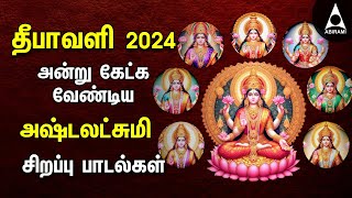 Diwali 2024  Powerful Goddess Mahalakshmi Songs  Tamil Devotional Songs  Ashtalakshmi Padalgal [upl. by Silrac128]