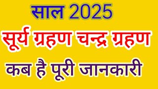 साल 2025 में सूर्य ग्रहण और चंद्र ग्रहण कब है llsurya grahan kab hai Chandra grahan kab hai sal 2025 [upl. by Iohk]