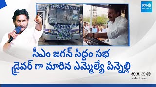 Pinnelli RamaKrishna Reddy Turns As Bus Driver For Siddham Meeting  CM YS Jagan SakshiTVLIVE [upl. by Revert]