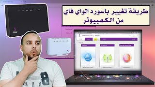 كيفية تغيير باسورد الواي فاي راوتر We من الكمبيوتر  تغيير كلمة سر WiFi من الكمبيوتر [upl. by Fita]