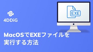 macOSでEXEファイルを実行する方法と消えたEXEファイルを復元する方法 [upl. by Norword890]