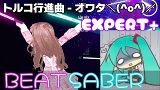 トルコ行進曲 オワタ＼o／EXPERT BeatSaber [upl. by Ecerahc]