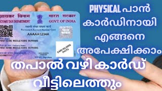 How to apply for physical PAN card online  Malayalam  how to apply for PAN card online [upl. by Iturk]