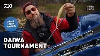 УДИЛИЩА DAIWA TOURNAMENT x НОВИНКА x СЕРГЕЙ НИКУЛИН [upl. by Nwahsan635]