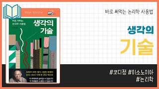 생각의 기술  코디정 이소노미아  논리학 인문 책​ 프리뷰 [upl. by Purdy]