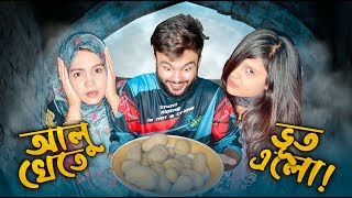 আলু খেতে ভূঁত এলো  Rs Fahim এর French Fry Recipe [upl. by Noreht]