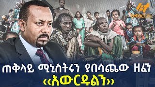 Ethiopia  ጠቅላይ ሚኒስትሩን ያበሳጨው ዘፈን ‹‹አውርዱልን›› [upl. by Afrika525]