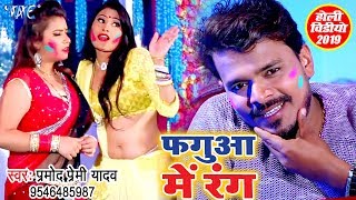 फ़गुआ में रंग  Pramod Premi Yadav  Fagua Me Rang  Superhit Holi Video Song WaveMusicIndia [upl. by Emlen]