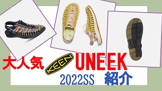 2022SS keen MEN UNEEK メンズ ユニークの紹介 [upl. by Samoht]