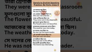 Bangla to English Speaking Practice Be Verb Class 5 [upl. by Strepphon]