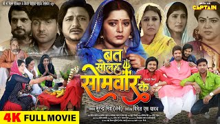 Full Movie  Brat Solah Somvar Ke  ब्रत सोलह सोमवार के  Anjana Singh Amrish Singh Kunal Singh [upl. by Katerine221]