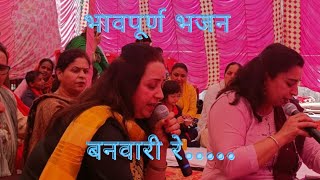 superhitbhajan बनवारी रे जीने का सहारा तेरा नाम 🌹banwari re gine ka sahara tera naam🌹🌹 [upl. by Ahtabbat]