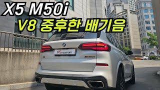 BMW X5 M50i V8 중후한 배기음 완벽합니다 [upl. by Nelly264]