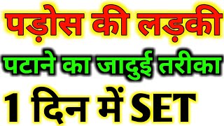 Pados ki ladki kaise pataye  Padosan ko kaise patate hai  Psychological love tips in hindi [upl. by Hardner603]