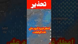 نشرية خاصة امطار غزيرة اليوم على هذه الولايات الجزائر [upl. by Nagar]