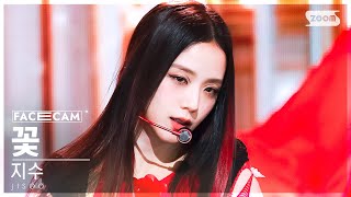 페이스캠4K 지수 꽃 JISOO FLOWER FaceCam SBS Inkigayo 230409 [upl. by Liagibba45]