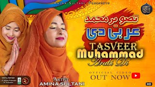 Tasweer Muhammad Arbi Di  Wah Salle Ala  Amina Sultani  New Ramzan Naat 2024 Qawwali [upl. by Haelat]