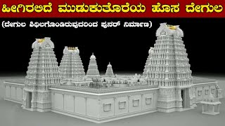 The Famous Mudukuthore Mallikarjuna Swamy Temple Reconstruction Plan [upl. by Bondon]